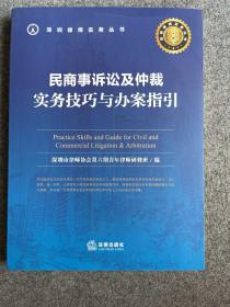 民商事诉讼及仲裁:实务技巧与办案指引