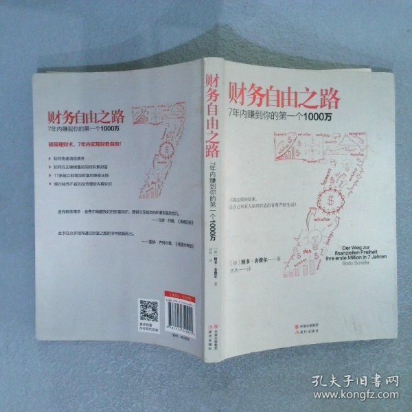财务自由之路：7年内赚到你的第一个1000万
