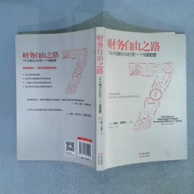 财务自由之路：7年内赚到你的第一个1000万