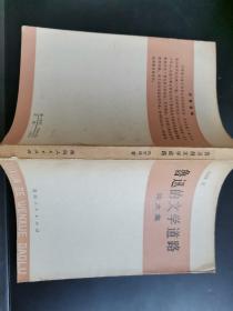 鲁迅的文学道路论文集