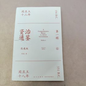 资治通鉴熊逸版：第一辑 6