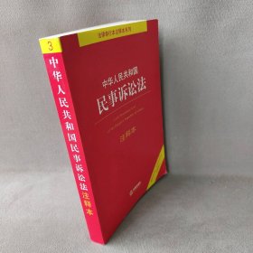 中华人民共和国民事诉讼法注释本（百姓实用版）