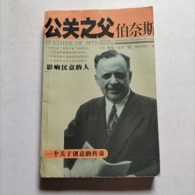 公关之父伯奈斯