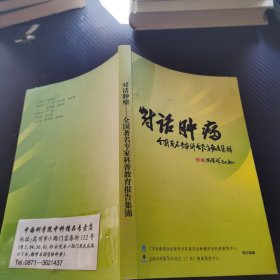 对话肿瘤——全国著名专家科普教育报告集锦