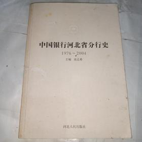 中国银行河北省分行史（1976-2004）