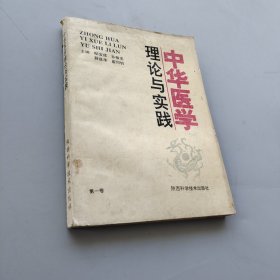 中华医学理论与实践