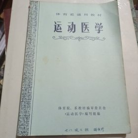 体育系通用教材 运动医学