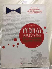 直銷員實(shí)戰(zhàn)技巧訓(xùn)練