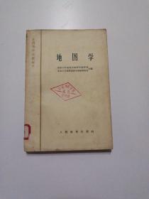 高等学校教材    地图学     （1961年第一版）