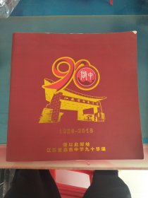 江苏省启东中学1928-2018 谨以此献给江苏省启东中学九十华诞
