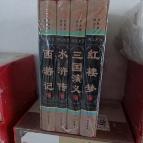 四大名著（套装共4册）