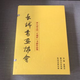 第九届全国“长城杯”书画作品集