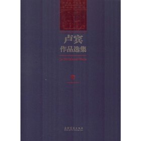 卢宾作品选集（内蒙古师范大学艺术学科建立65周年暨卢宾95周年诞辰纪念）