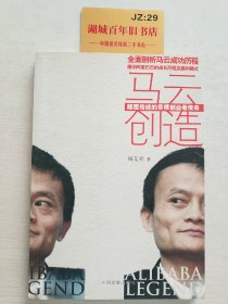 马云创造：颠覆传统的草根创业者传奇