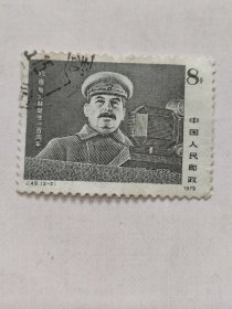 J49（2-2）邮票斯大林 8分 信销票 JT经典老旧邮票