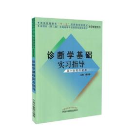 现货 诊断学基础实习指导(本科/十一五新世纪第二版/供中医类专业用)中国中医药出版社