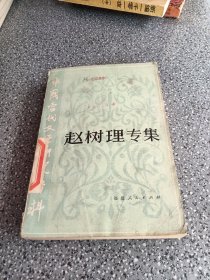 中国当代文学研究资料，赵树理专集