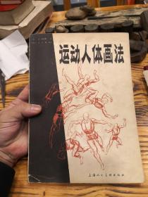 运动人体画法  1979年一版一印