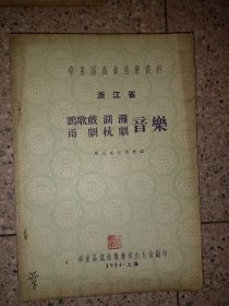 鹦歌戏杭剧湖滩甬剧音乐1954  华东区戏曲观摩大会