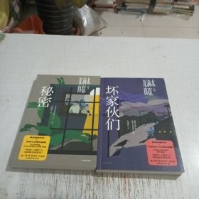 九滴水真探.坏家伙们 秘密（2本合售）
