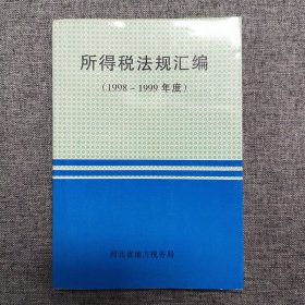 所得税法规汇编  1998－1999年度