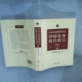 中华全国律师协会律师业务操作指引