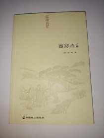 西游原旨