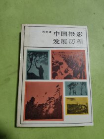 中国摄影发展历程