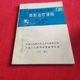 小儿麻痹后遗症矫形治疗须知（包邮）