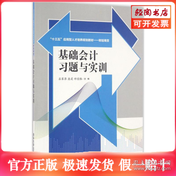 基础会计习题与实训