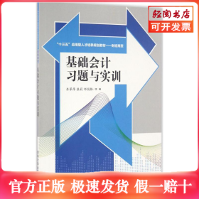 基础会计习题与实训