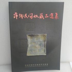 萍乡民间收藏品选集