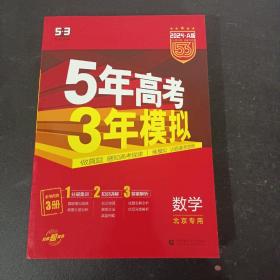 曲一线 2024 A版 5年高考3年模拟 数学 北京专用【本书内含3册：1分层集训 2知识讲解 3答案解析  全三册 （做真题 感知高考规律 练模拟 训练备考思维）】