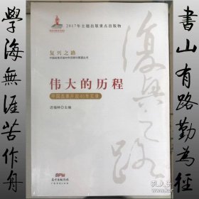 伟大的历程—中国改革开放40年实录(复兴之路：中国改革开放40年回顾与展望丛书）