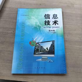 义务教育教科书 信息技术 第四册7-9年级用（书面有污渍，磕碰）