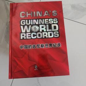 中国的吉尼斯世界纪录