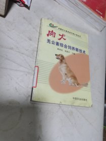 肉犬无公害综合饲养新技术