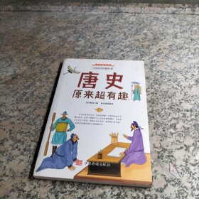 中国历史超好看 唐史原来超有趣