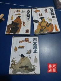 古文观止:[图文版]，大K精装，上中下3本合售