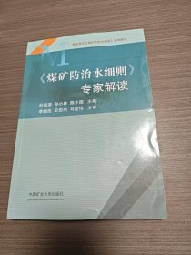 煤矿防治水细则专家解读