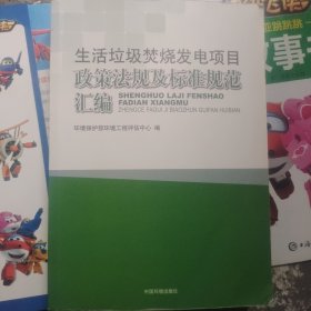 生活垃圾焚烧发电项目政策法规及标准规范汇编