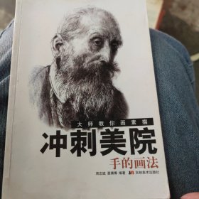 大师教你画素描冲刺美院：手的画法