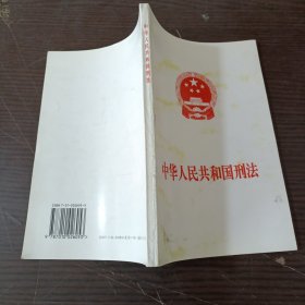 中华人民共和国刑法