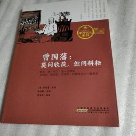 曾国藩：莫问收获但问耕耘/致孩子中外名人家书