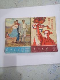 苏中友好杂志（共八本）