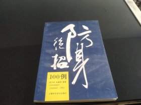 防身绝招100例