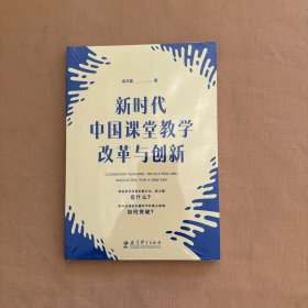 新时代中国课堂教学改革与创新 全新未开封