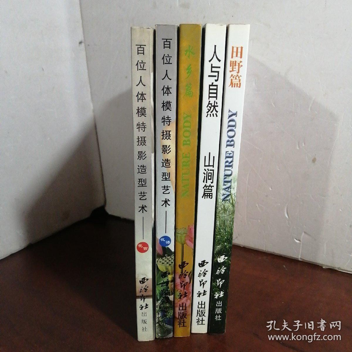 百位人体模特摄影造型艺术：花语+花信+人与自然：水乡篇+田野篇+山涧篇（5本合售）