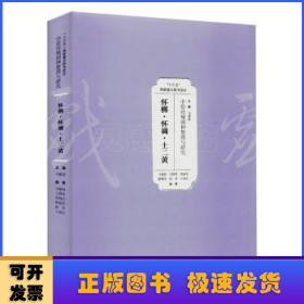 中原珍稀剧种整理与研究：怀梆·怀调·土二黄