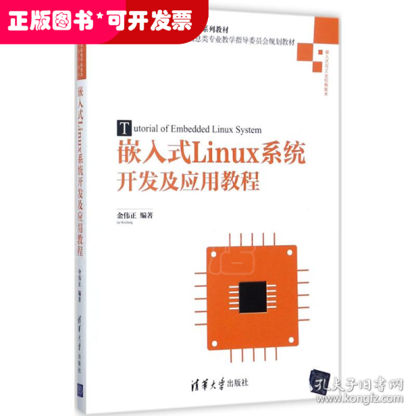 嵌入式Linux系统开发及应用教程/高等学校电子信息类专业系列教材